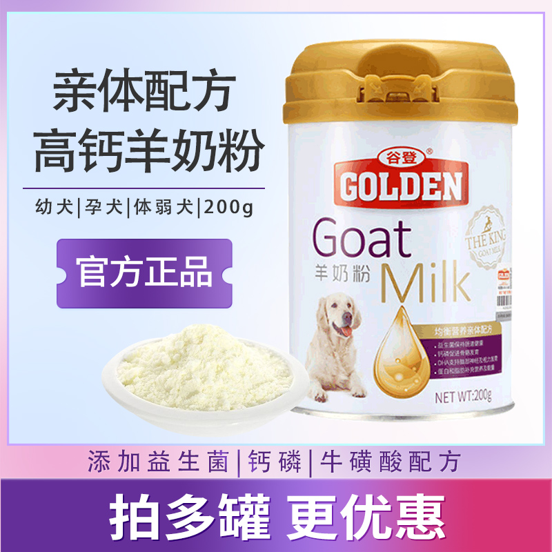 谷登狗羊奶粉犬补钙营养品