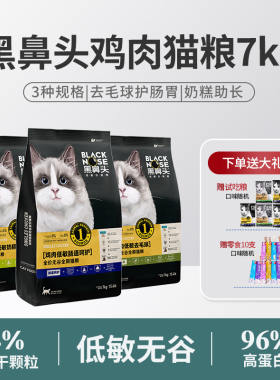 黑鼻头低敏无谷冻干猫粮7kg全阶段成幼猫去毛球肠道呵护鸡肉配方