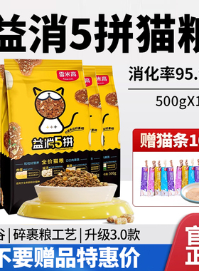 雷米高益消5拼冻干猫粮500g×10包鲜肉配方营养滋补幼猫粮全阶段