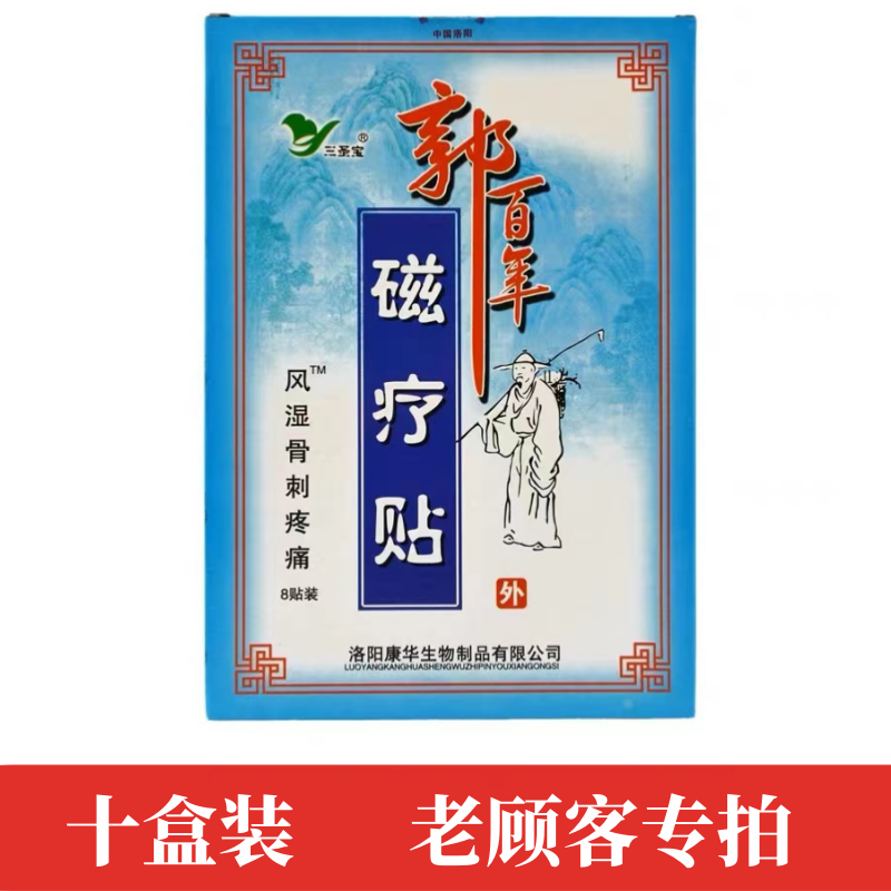 十盒装 郭百年肌骨伤痛颈腰椎疼痛专用贴颈肩腰腿痛可贴关节痛