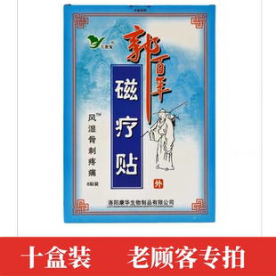 十盒装 郭百年肌骨伤痛颈腰椎疼痛专用贴颈肩腰腿痛可贴关节痛