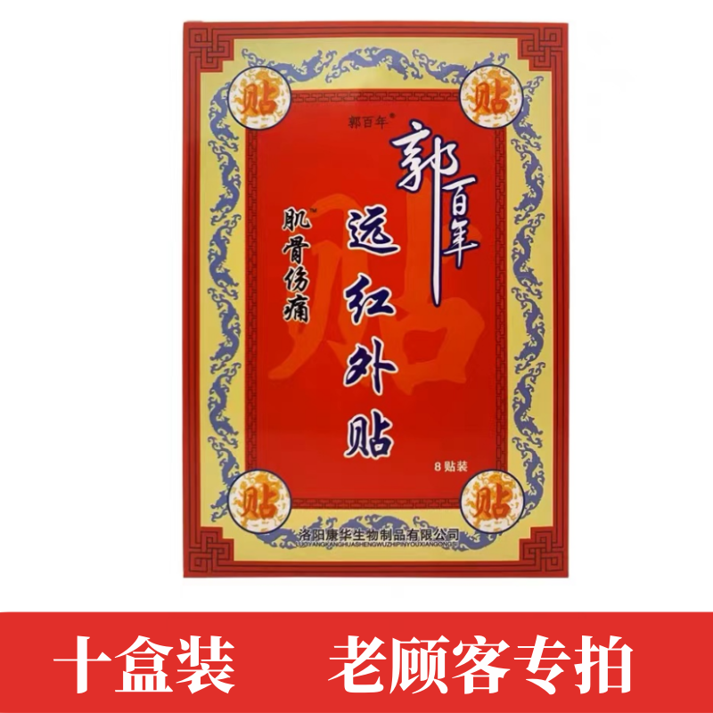 十盒装 郭百年远红外贴 肌骨伤痛贴 8贴/盒装 支持验货 红色