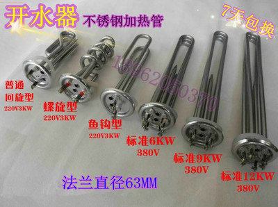 不锈钢开水器加热管热水器加热管发热管220V/380V/3KW6KW9KW12KW