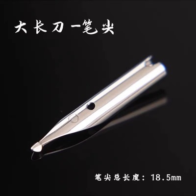 长刀研纯手工打磨18.5mm英雄永生暗尖钢笔通用专业书法易出锋笔尖