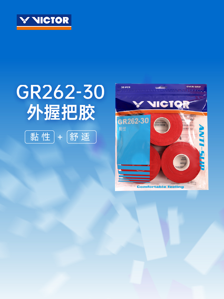 VICTOR威克多胜利羽毛球拍手胶粘性止滑吸汗三十条装大包GR253-30