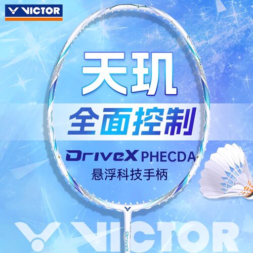 威克多驭天玑DX-PHECDA羽毛球拍