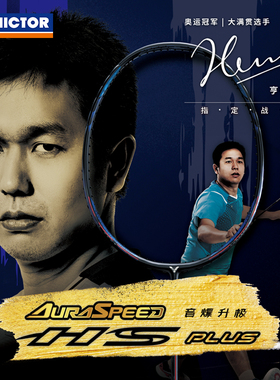 VICTOR威克多胜利全碳素羽毛球拍ARS-HS超音速PLUS极音速亮剑12SE
