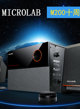 Microlab/麦博 M-200十周年纪念版电脑音响低音炮2.1木质蓝牙音箱