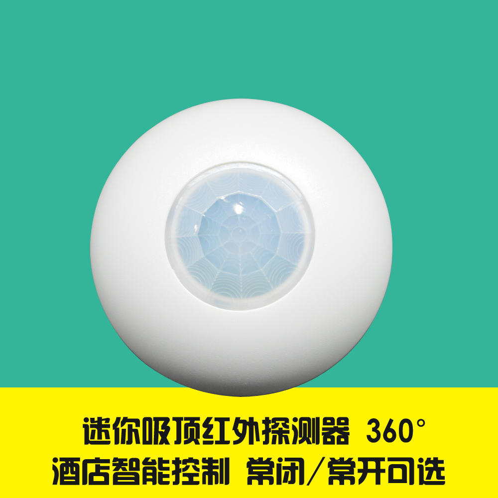 12V有线常开常闭吸顶红外探测器