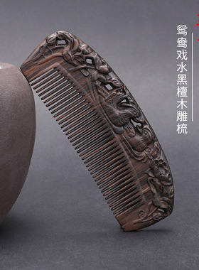 精美黑檀双面雕花梳子鸳鸯戏水细齿整木古风礼品 按摩顺发发梳