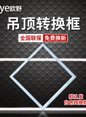 家装浴霸排气扇配件面板吊顶转换框 卫生间浴室LED平板灯转换框架