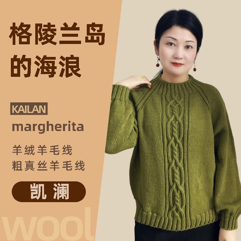 凯澜《格陵兰岛的海浪》高端保暖羊绒粗真丝羊毛diy毛线团材料包