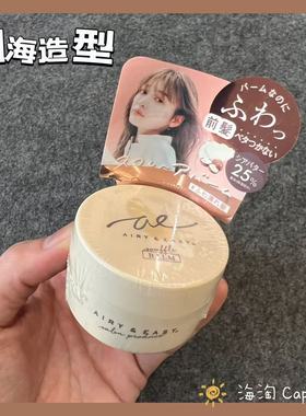 舒芙蕾质地~日本Airy&Easy刘海蓬松造型膏发蜡发泥杏仁油轻盈