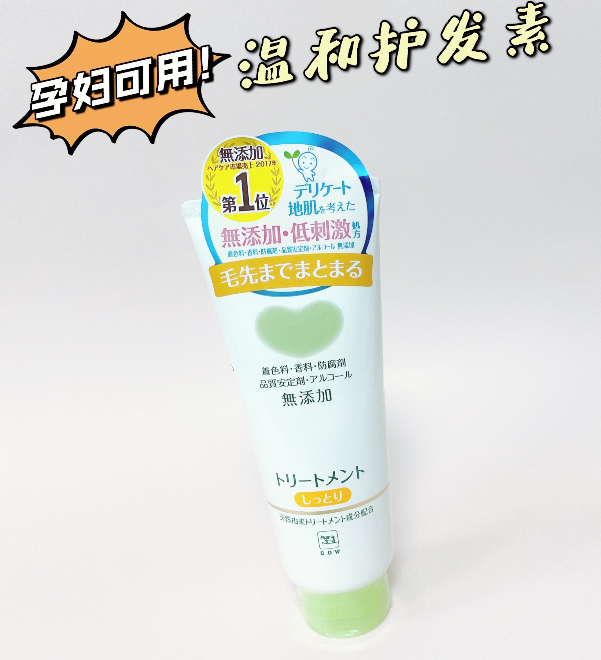 日本牛乳石碱cow无添加 无哇温和滋润型 护发素 180g