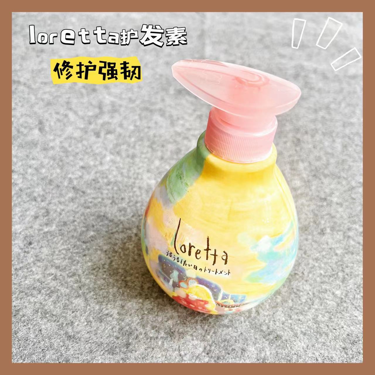 loretta洛丽塔护发素滋养柔顺