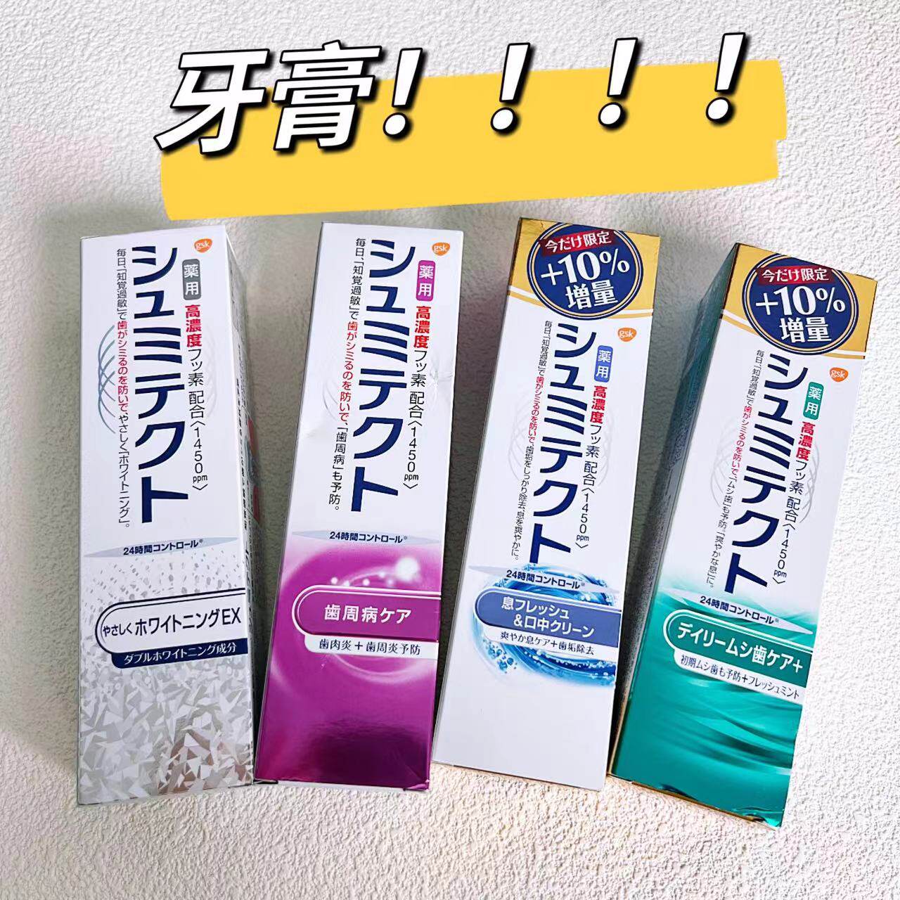 日本本土购舒适达シュミテクト 抗敏防知觉过敏牙膏 4款 90g