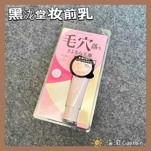 黑龙堂毛孔隐形日本妆前乳