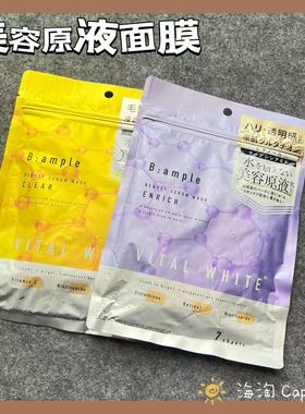 现货！日本小众 b:ample 24新品5种原液精华面膜7枚/袋 透亮弹力
