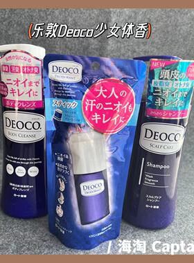 「少女体香」日本乐敦Deoco沐浴露洗发水除体味汗臭 350ml