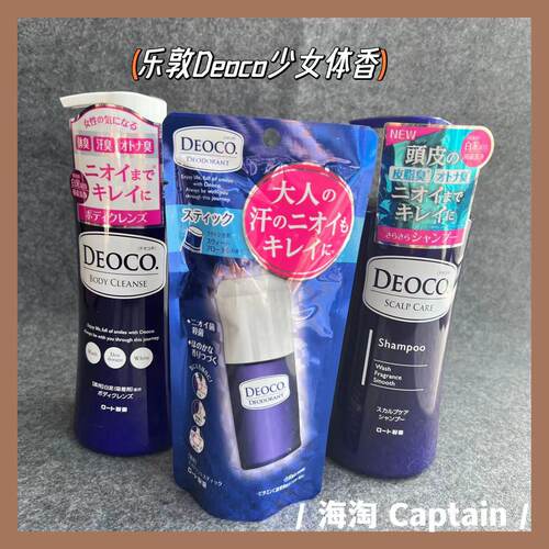 乐敦Deoco洗发水沐浴露止汗剂