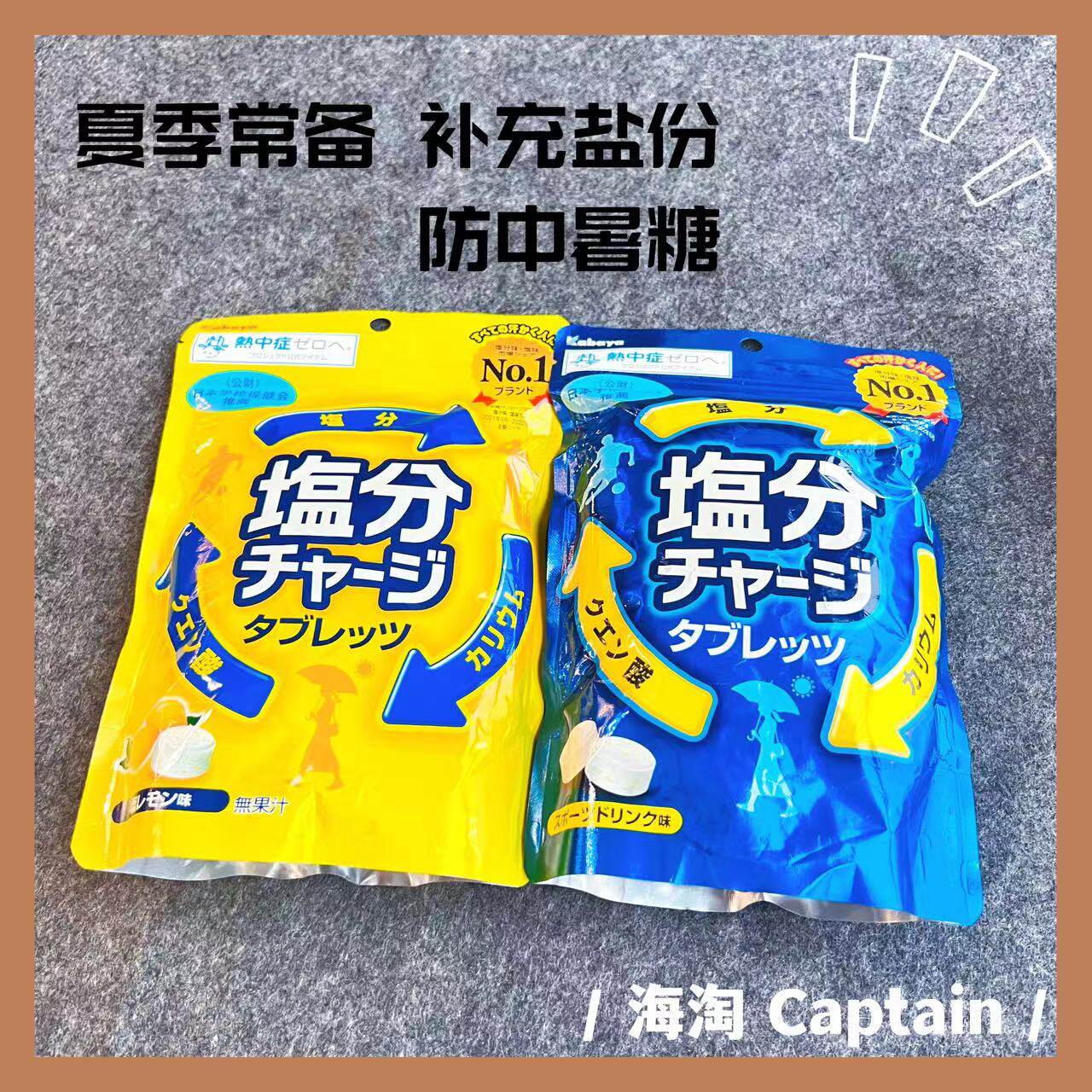 夏季防中暑~ 盐丸日本跑步运动户外咸柠檬味kabaya健身进口盐糖