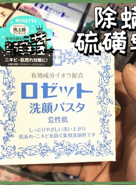 日本Rosette诗留美屋Paste海泥硫磺洗面奶洁面膏皂90g蓝色