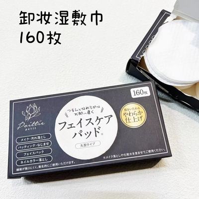 TBD卸妆棉湿敷薄款160枚