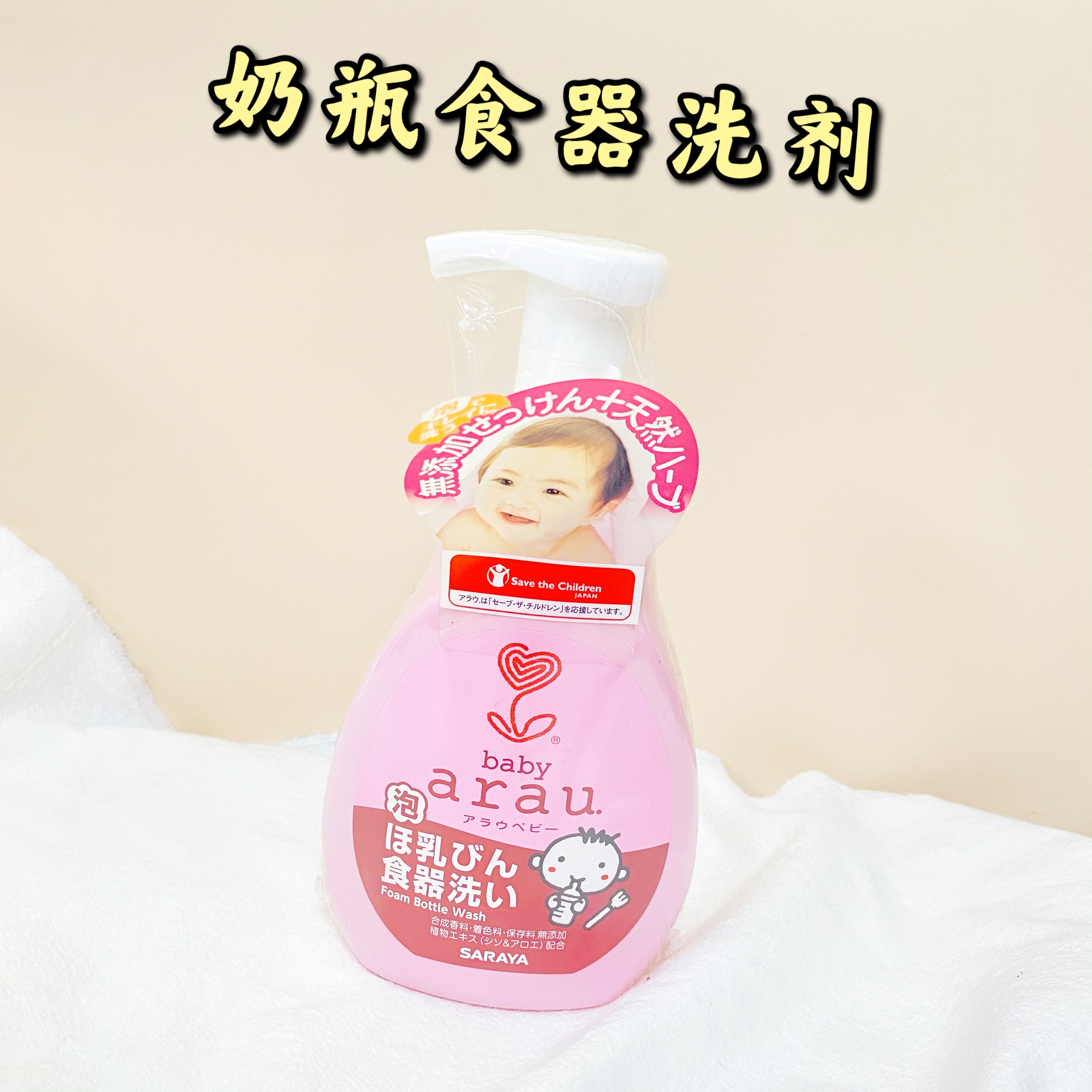 日本原装arau奶瓶清洗剂无添加餐具清洁 泡沫奶瓶洗液婴儿用300ml