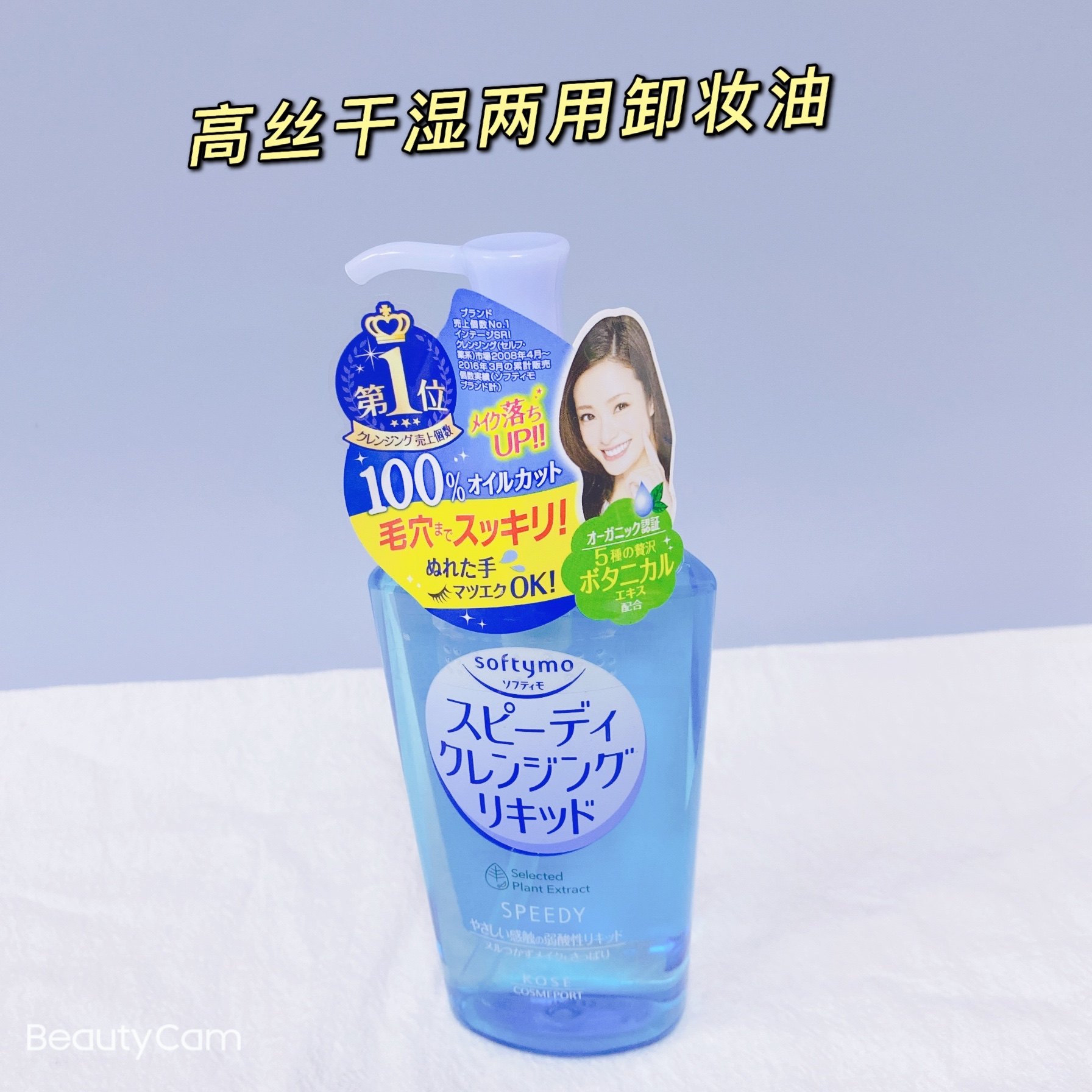 日本原装 kose高丝softymo温和保湿快速卸妆油 230ml 蓝色款