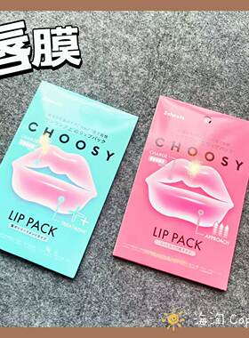 CHOOSY水感唇膜唇纹改善