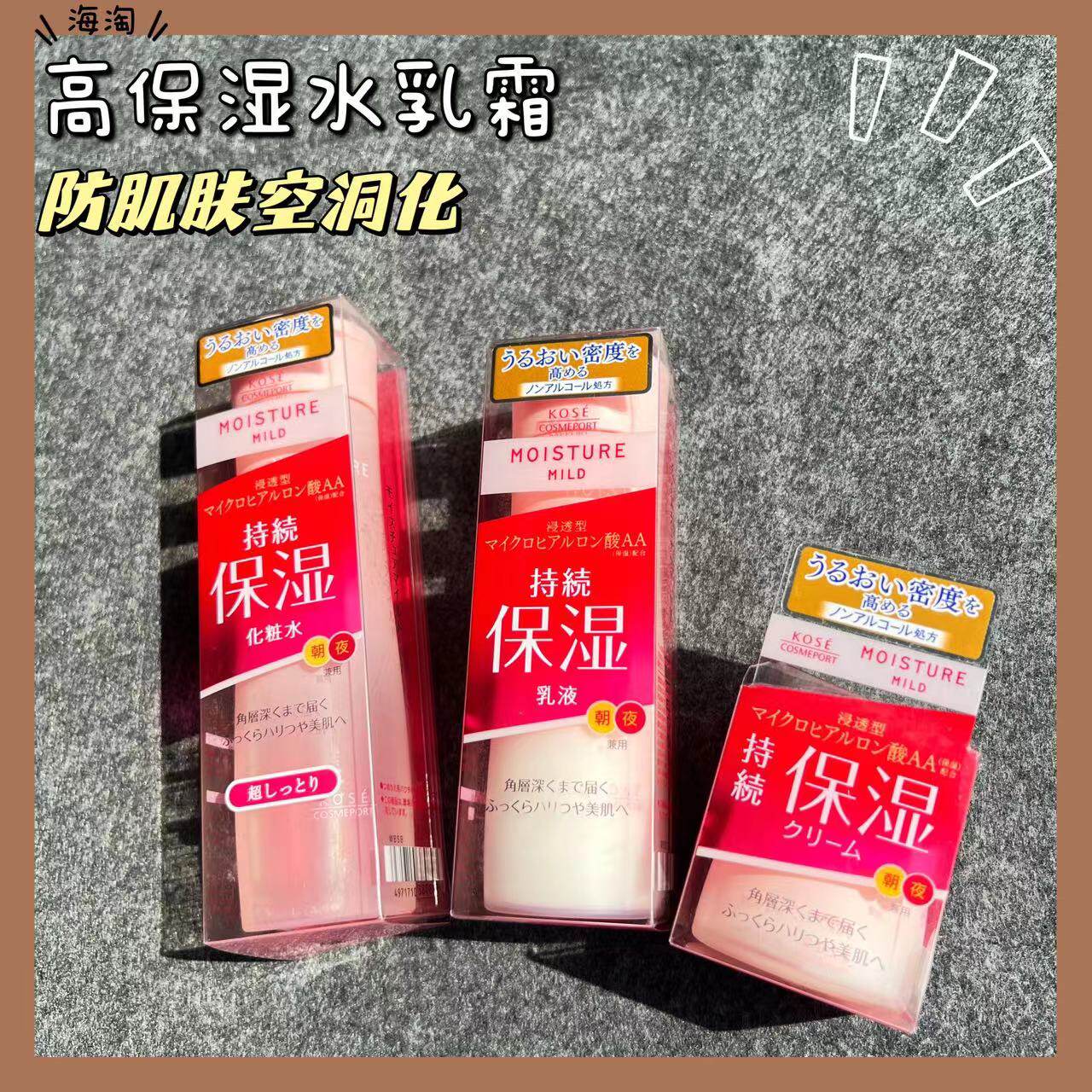 日本高丝KOSE防肌肤空洞化水乳霜MoistureMild高保湿深层滋润