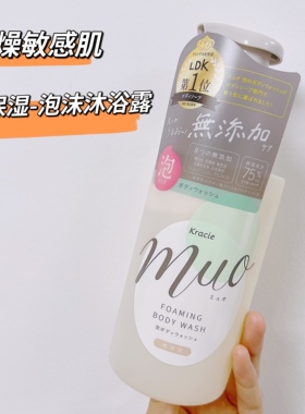 日本KRACIE客乐谐muo泡泡沐浴露480ml 敏感肌保湿留香泡沫型