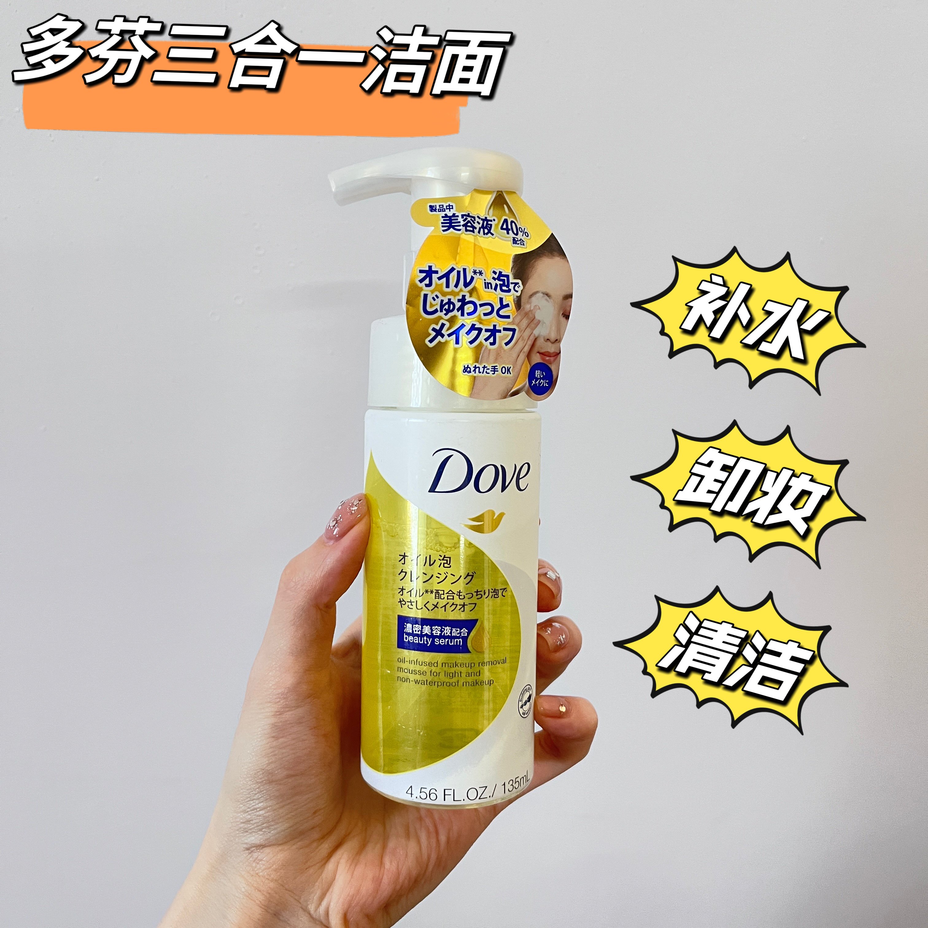 卸妆清洁补水三合一日本DOVE多芬润泽卸妆油慕斯135ml 温和不刺激