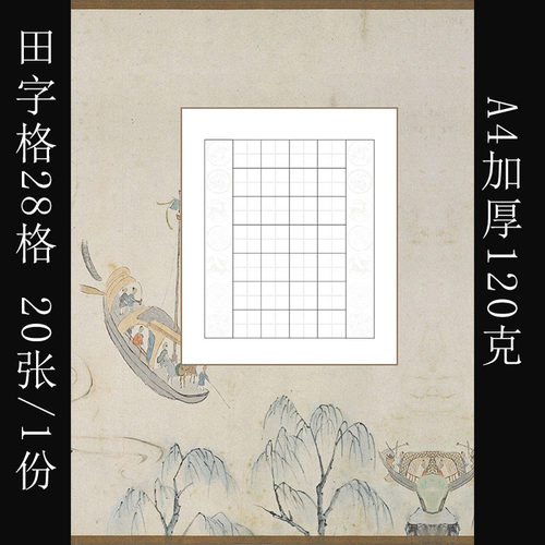 A4硬笔书法作品纸小学生比赛展览考级练字专用纸田字格28格七言诗