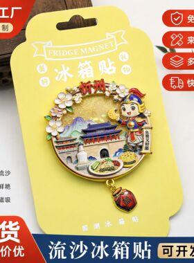 城市流沙冰箱贴地标金属木质国潮旅游冰箱贴纪念品流沙现货冰箱贴