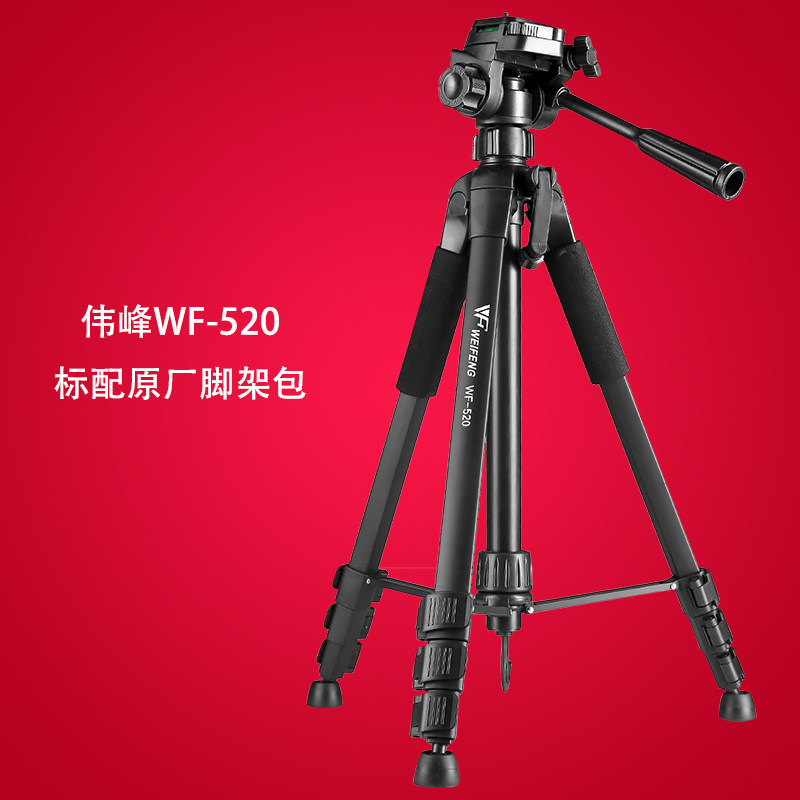 伟峰WF-520三脚架单反微单相机脚架摄影架便携三角架手机直播户外伟峰520直播三脚架