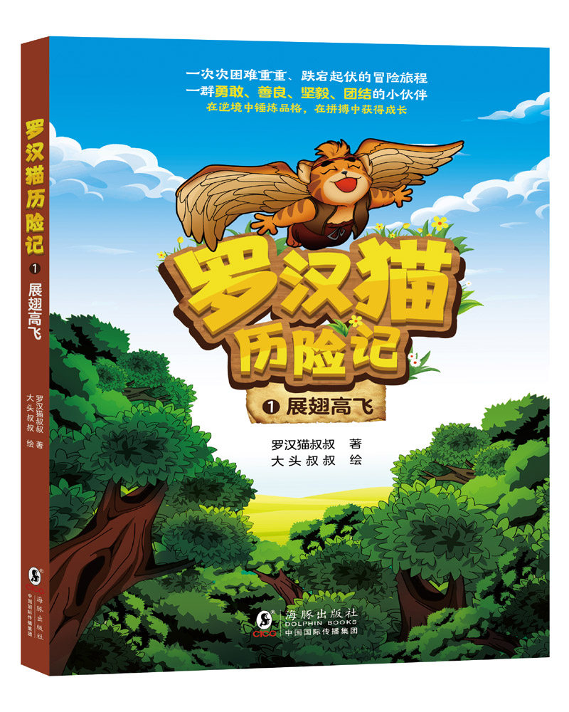 罗汉猫历险记1·展翅高飞