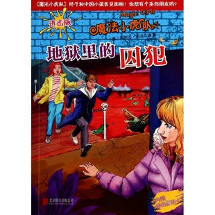 魔法小虎队 进击版 地狱里 囚犯