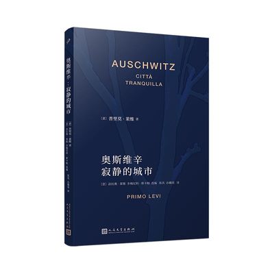 奥斯维辛：寂静的城市（普里莫·莱维作品系列）