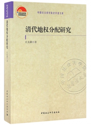 清代地权分配研究/中国社会科学院老学者文库