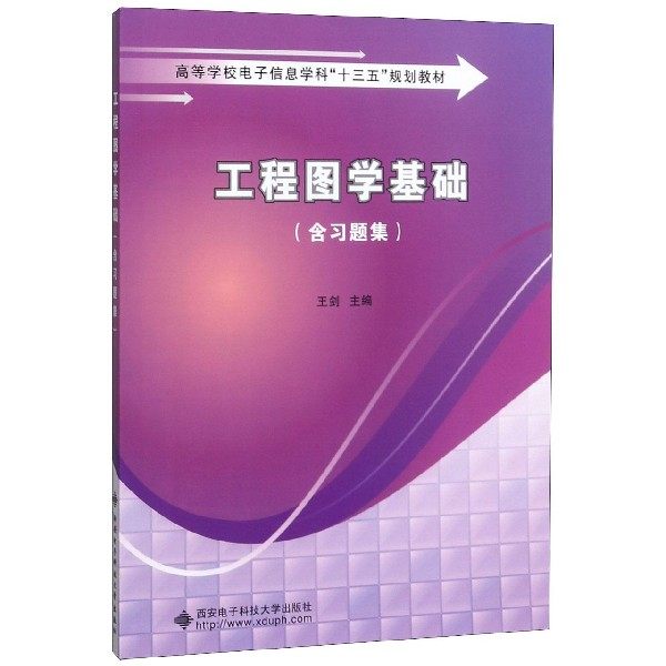 工程图学基础(附习题集高等学校电子信息学科十三五规划教材