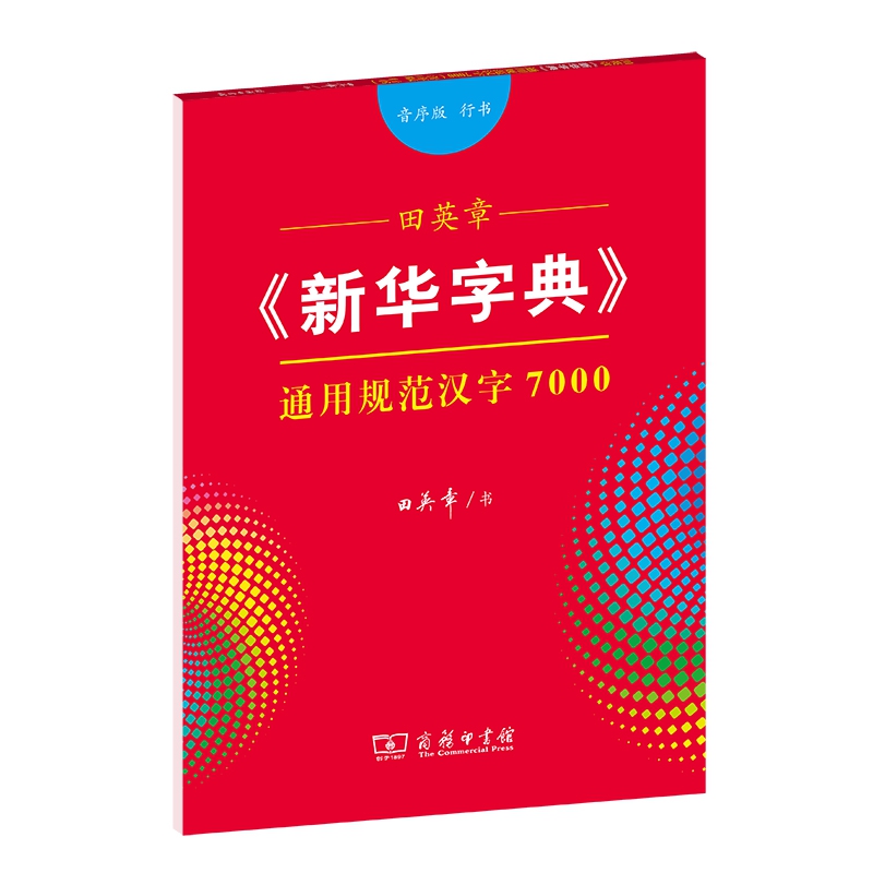 田英章《新华字典》通用规范汉字7000（音序版行书）