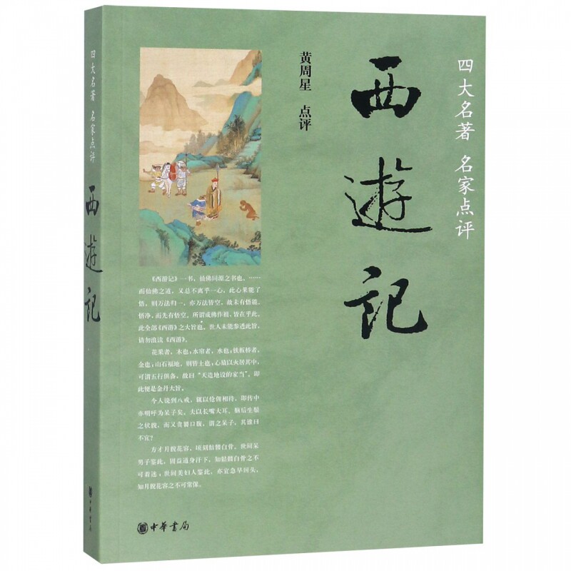 西游记(四大名著名家点评)使用感如何?