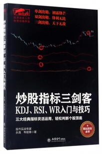 RSI WR入门与技巧 KDJ 炒股指标三剑客 擒住大