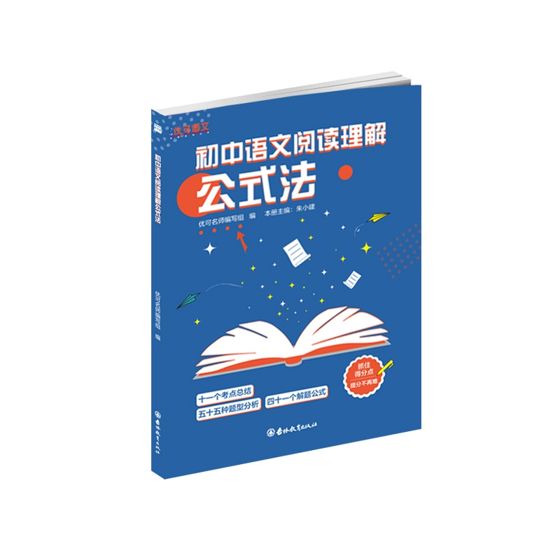 初中语文阅读理解公式法-封面