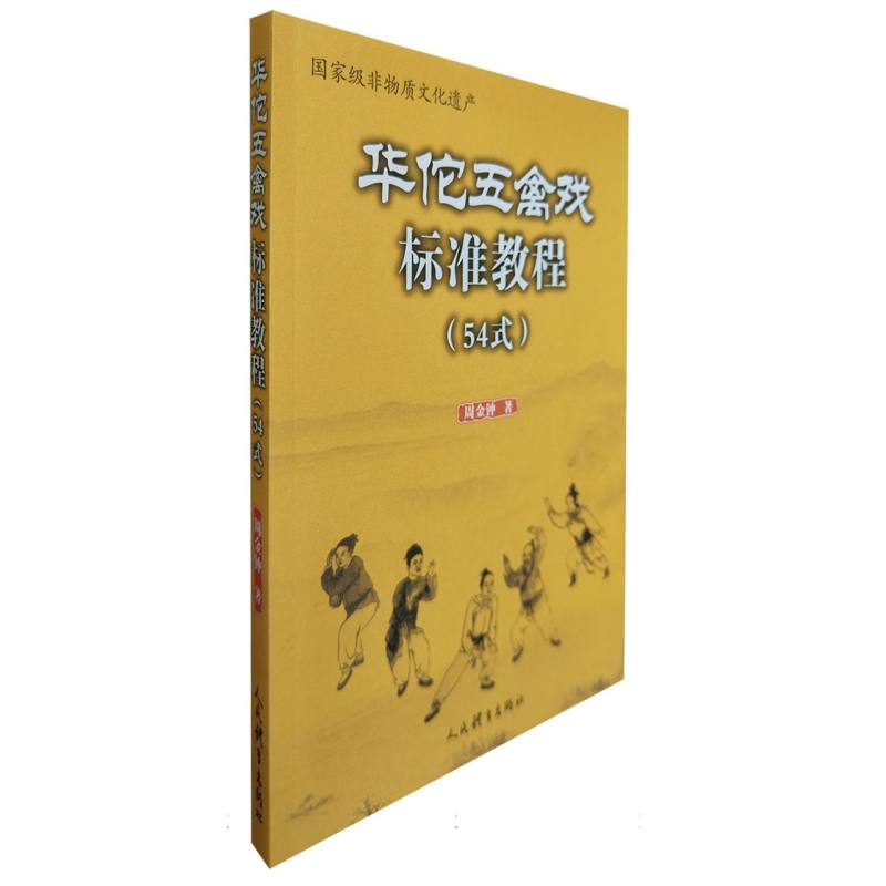 华佗五禽戏标准教程：54式