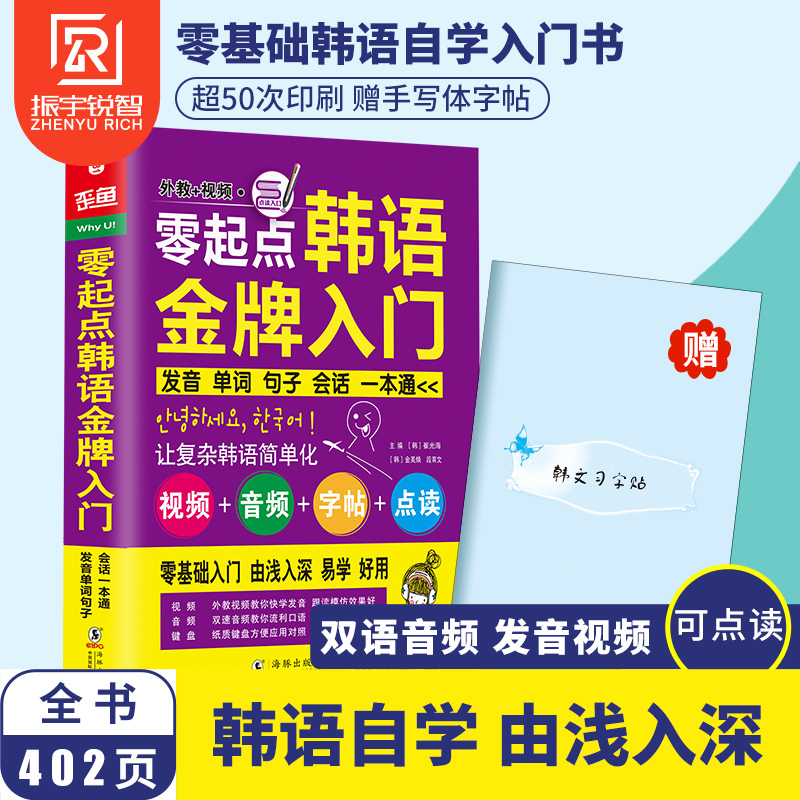 【赠15000单词有声书】零起点韩语金牌入门从零开始学韩语口语发音单词标准韩国语初级教程学习韩文书籍 韩语自学 入门 零基础教材