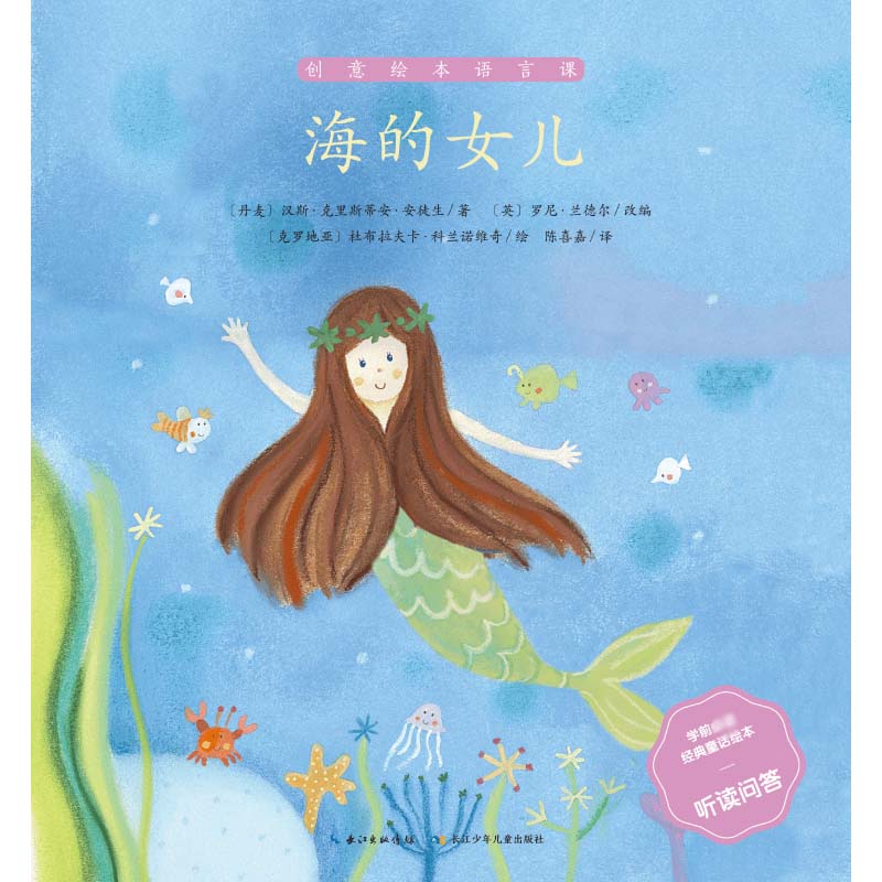 海的女儿/学前必读经典童话绘本