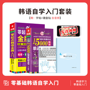 全2册|韩语入门自学教材零起点韩语金牌入门+15000韩语单词新标准韩国语语法韩文字帖韩语词汇速记大全韩语入门自学零基础