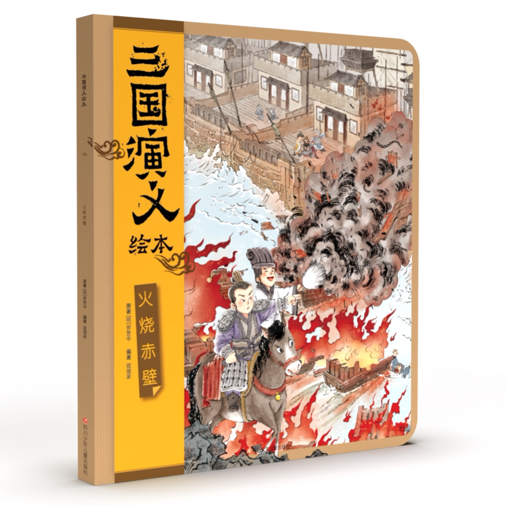 三国演义绘本/火烧赤壁